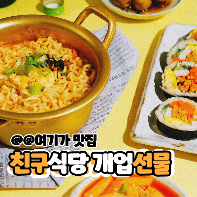 친구 식당 개업 선물