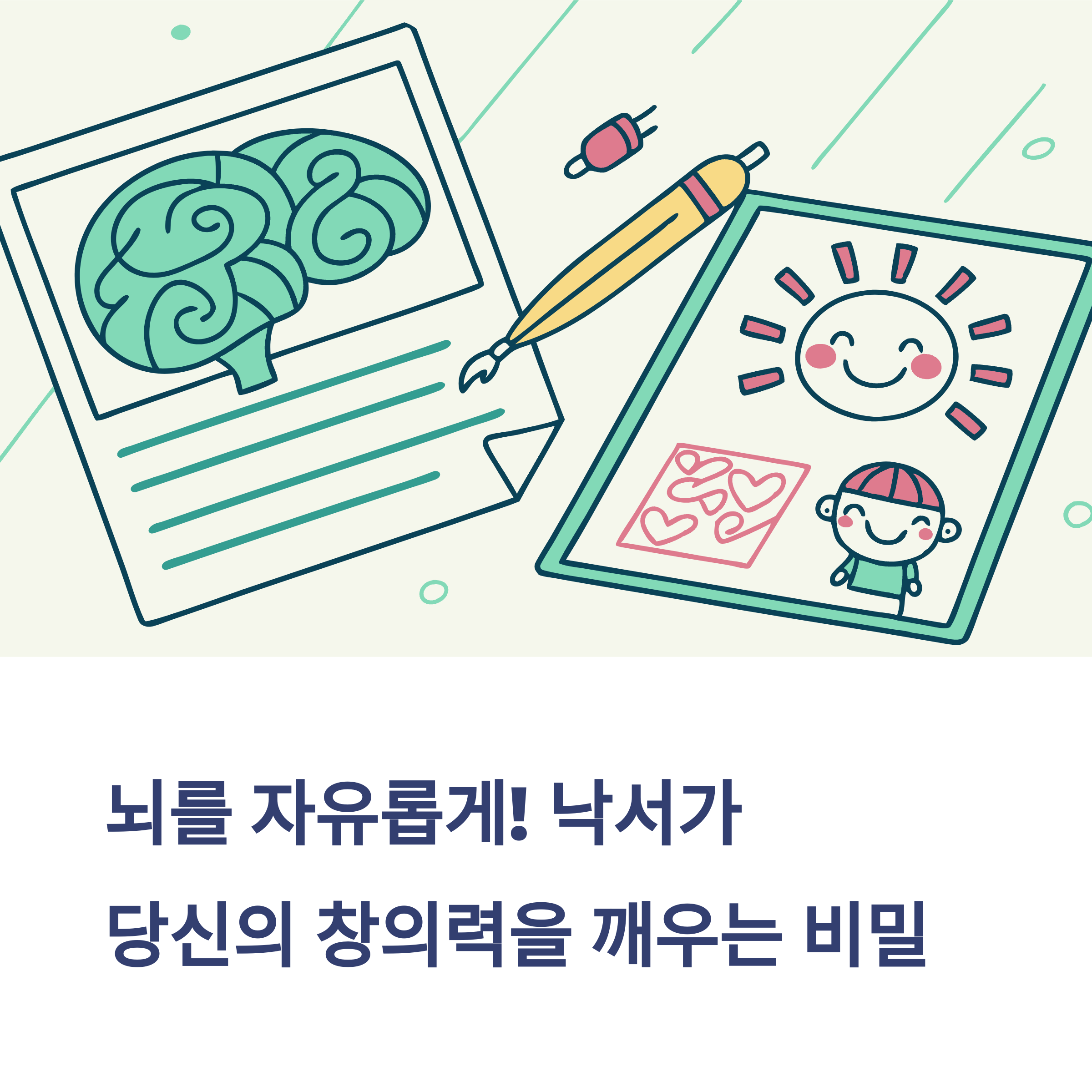 창의력을 깨우는 가장쉬운 훈련법 낙서