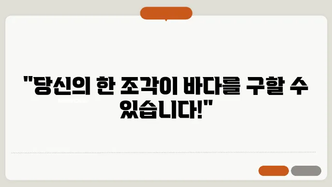 플라스틱 오염의 심각성: 우리의 바다를 지키기 위한 방법