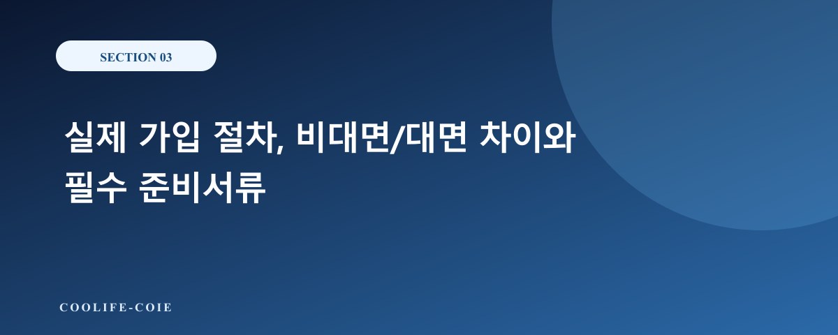 실제 가입 절차, 비대면/대면 차이와 필수 준비서류