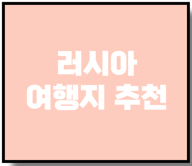 러시아 여행지 추천