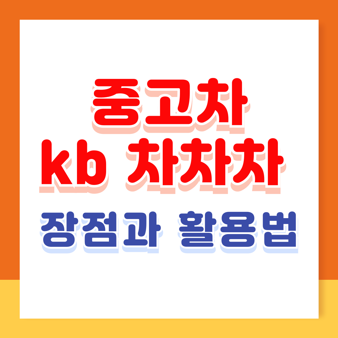 중고차 kb 차차차 장점과 활용법