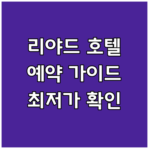 리야드 호텔 예약 가이드 최신 정보와