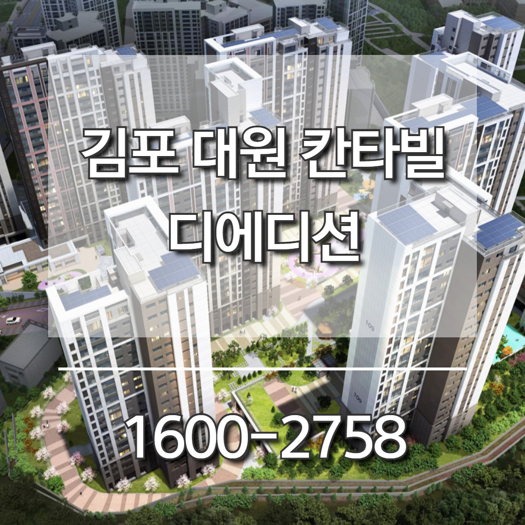 김포 북변동 재개발 구역에 위치한 김포 대원 칸타빌 디에디션 아파트
