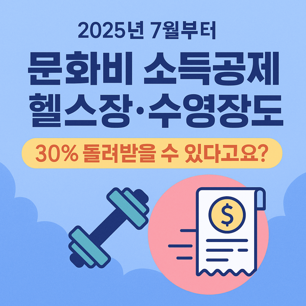 문화비 소득공제 헬스장수영장