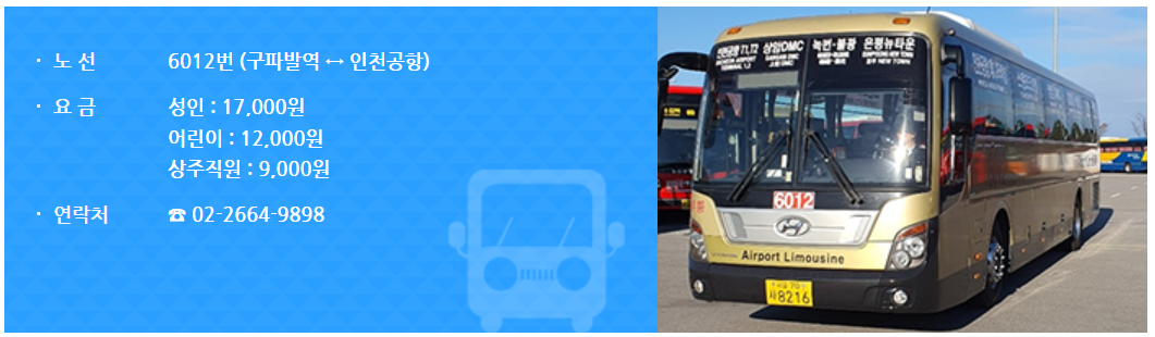 6012 공항버스 요금