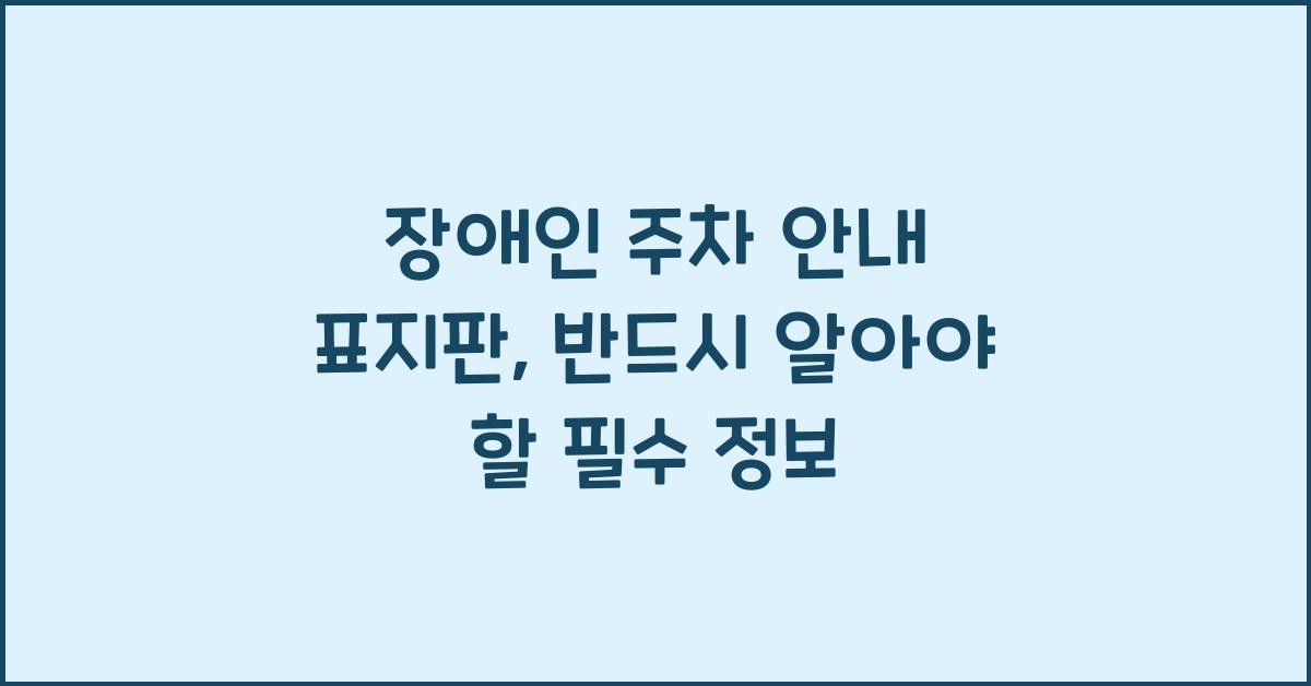 장애인 주차 안내 표지판