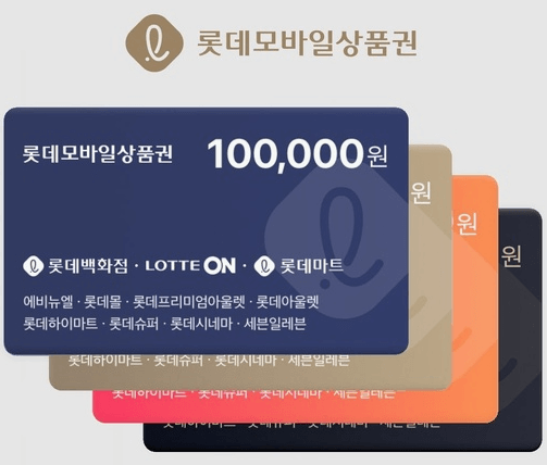 롯데마트 상품권 100% 활용 가이드