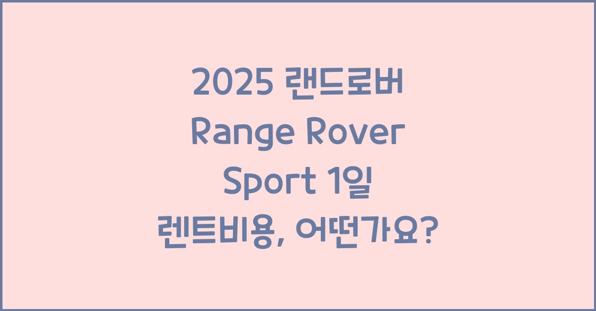 2025 랜드로버 Range Rover Sport 1일 렌트비용