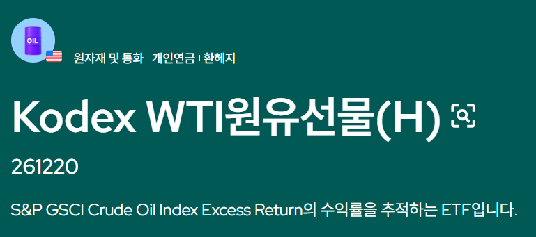 KODEX WTI 원유선물