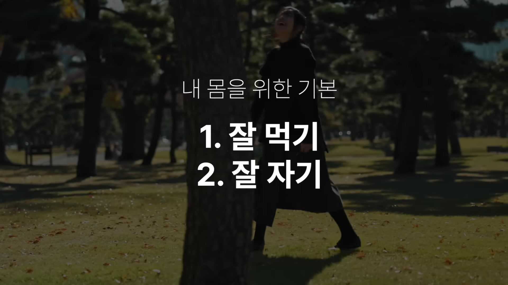 내 몸을 위한 기본 1.잘 먹기, 2.잘 자기
