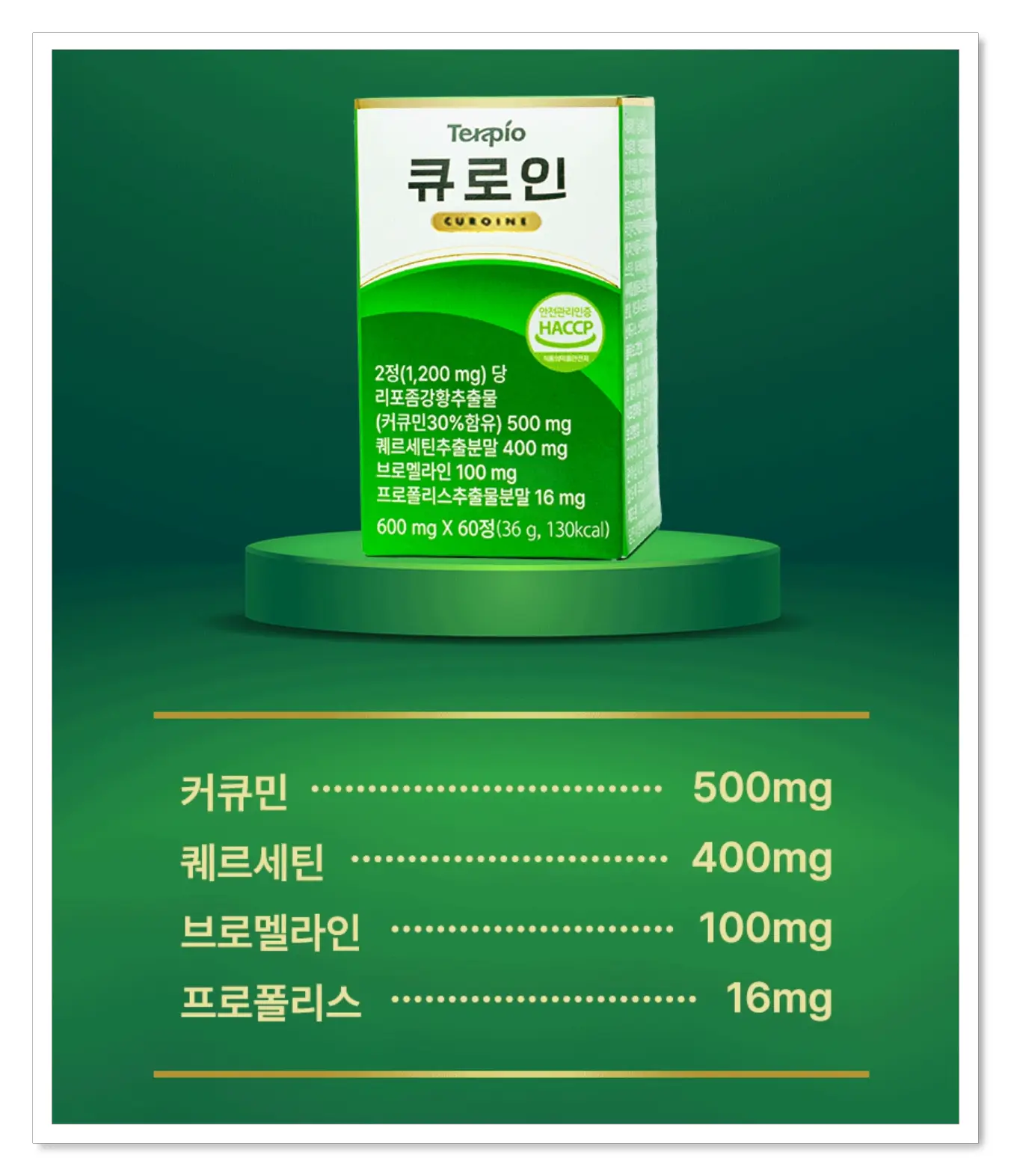 테라피오 큐로인 성분 및 함량
