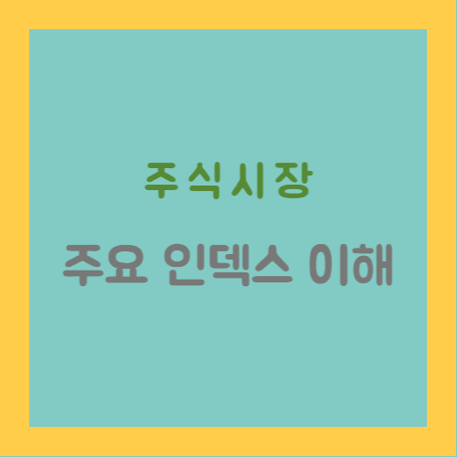 주식시장 주요 인덱스 이해