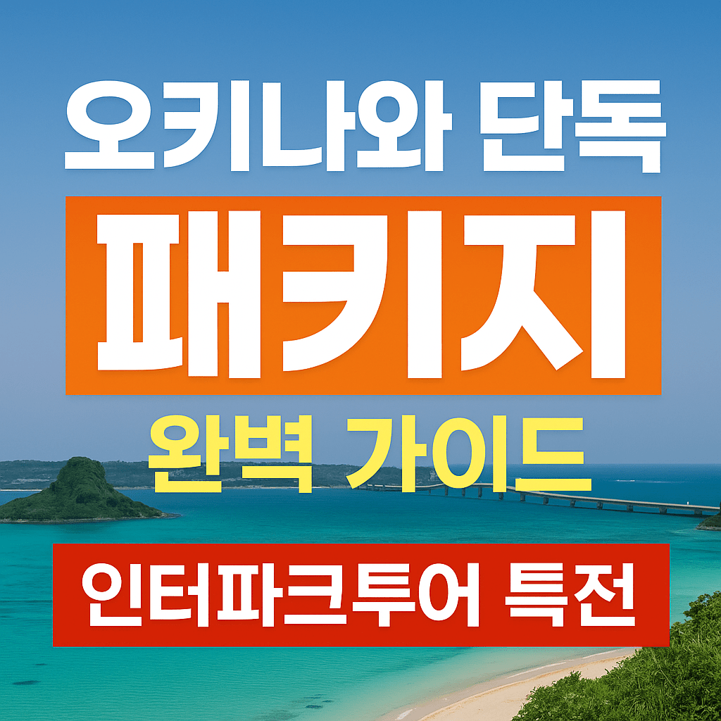 오키나와 단독 패키지 완벽 가이드 ❘ 인터파크투어 특전