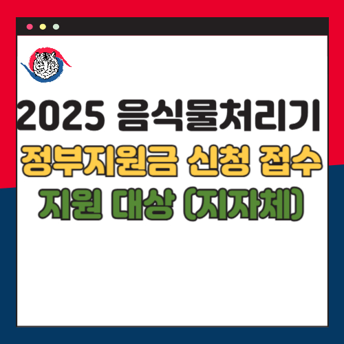 2025 음식물처리기 정부 지원금 신청 접수 방법 지원 대상 (지자체)