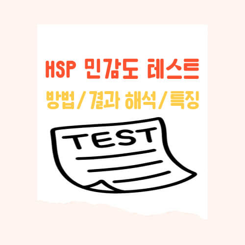 HSP테스트 하는 방법/결과 해석/스트레스 해소 방법, 나는 과연 얼마나 예민한 사람일까?
