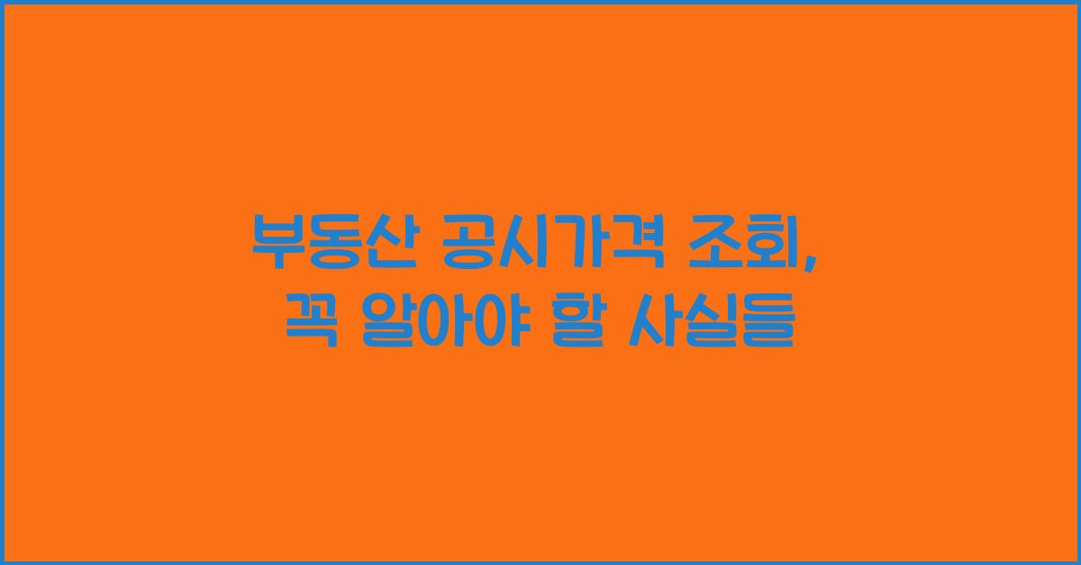 부동산 공시가격 조회