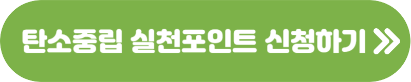 탄소중립실천포인트
