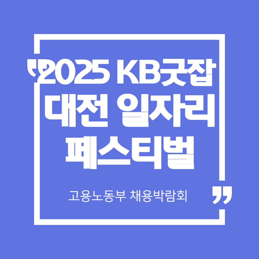 2025 KB굿잡 대전 일자리 페스티벌