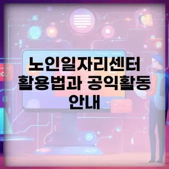 노인일자리 신청 자격 급여 활동유형 근무시간 안내_20