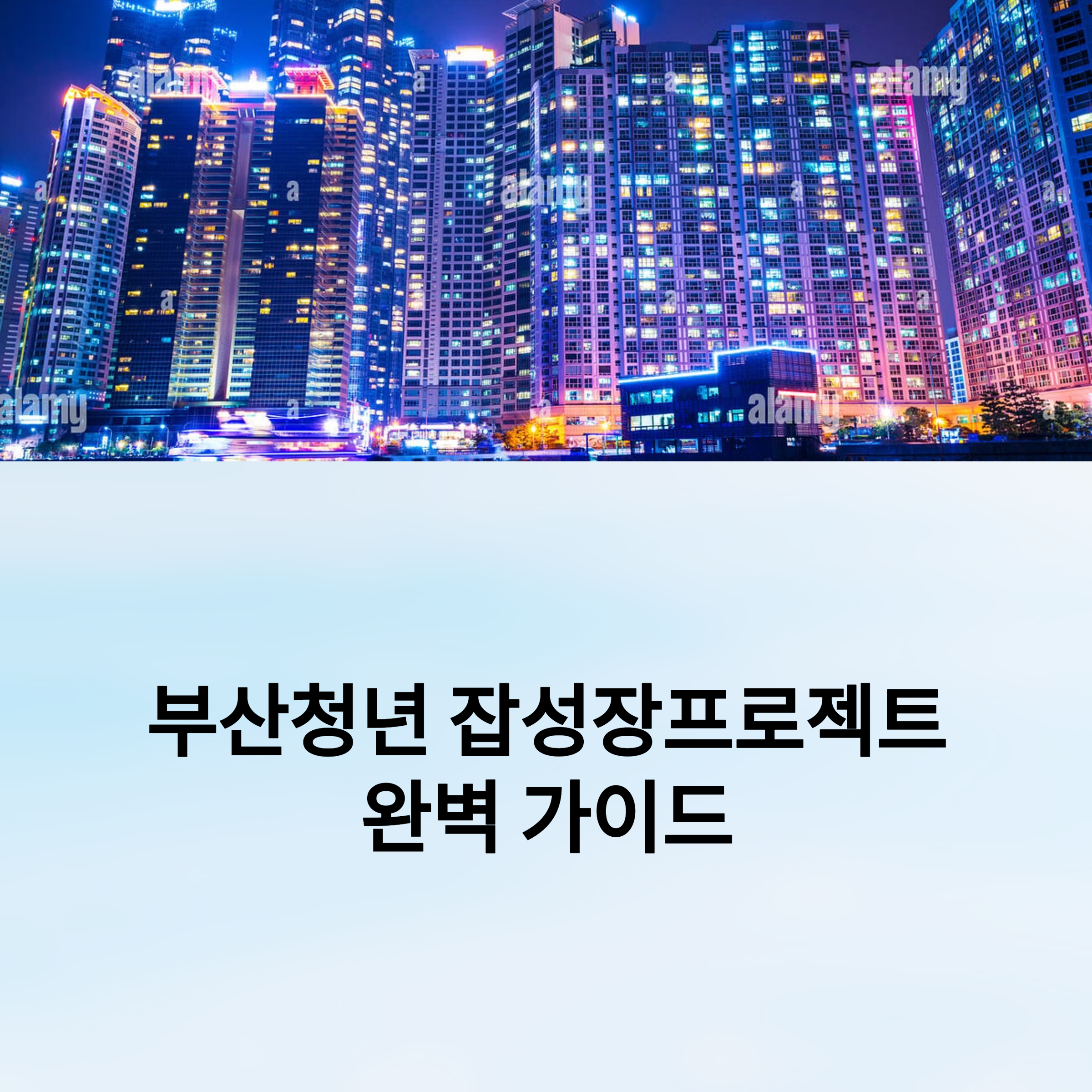 부산청년 잡성장프로젝트