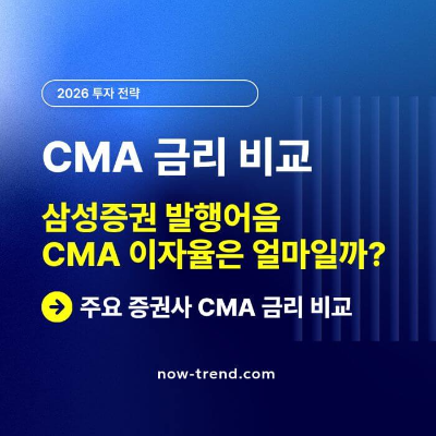CMA 금리 비교 삼성증권 발행어음 CMA 이자율 썸네일