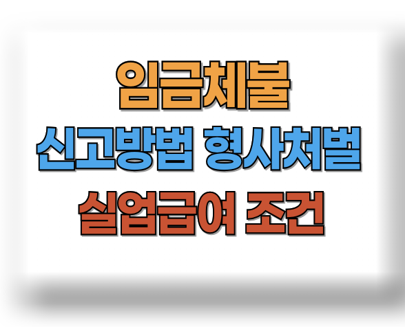 임금체불 신고방법