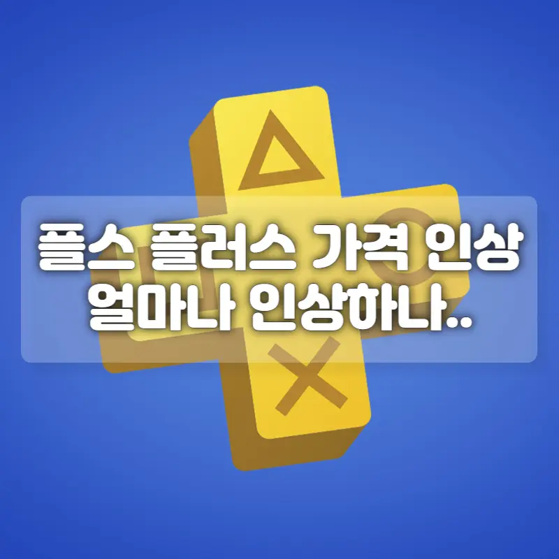 플스 플러스 가격 인상