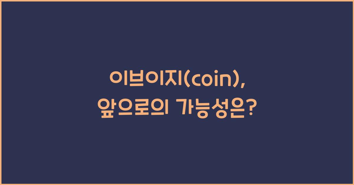 이브이지(coin)
