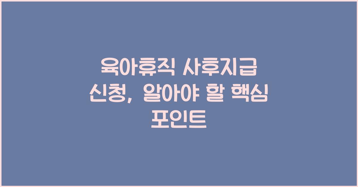 육아휴직 사후지급 신청