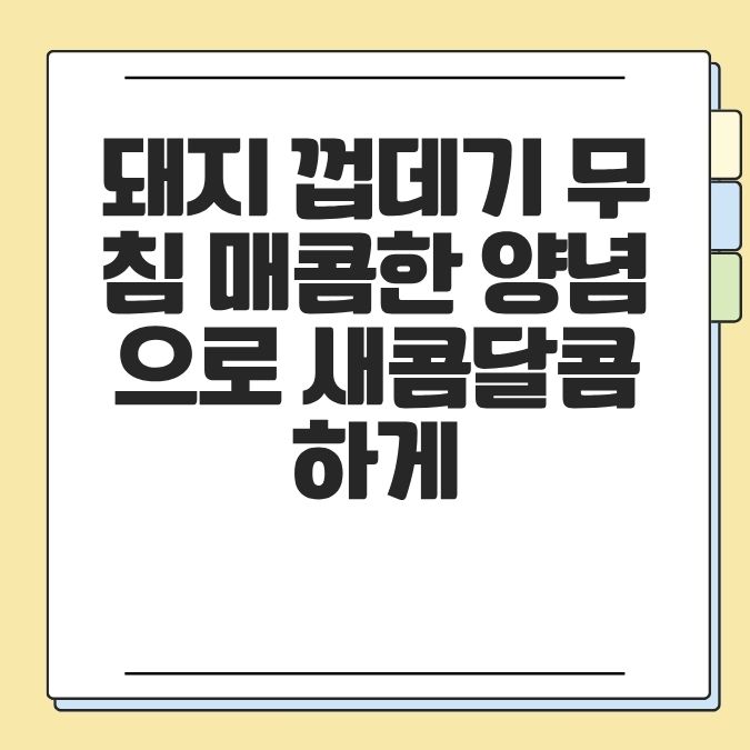 돼지 껍데기 무침 매콤한 양념으로 새콤달콤하게