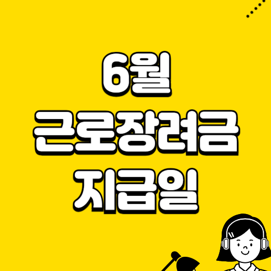 6월 근로장려금 지급일