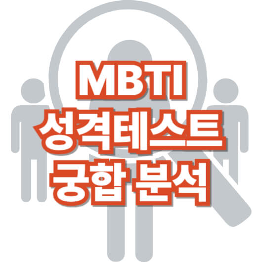 mbti-성격-테스트-궁합-분석