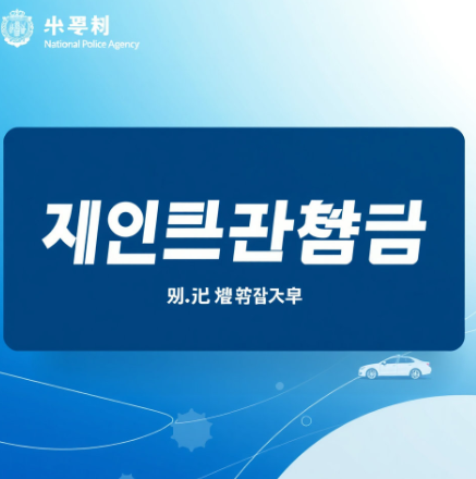 국민비서 경찰청고지안내 그림