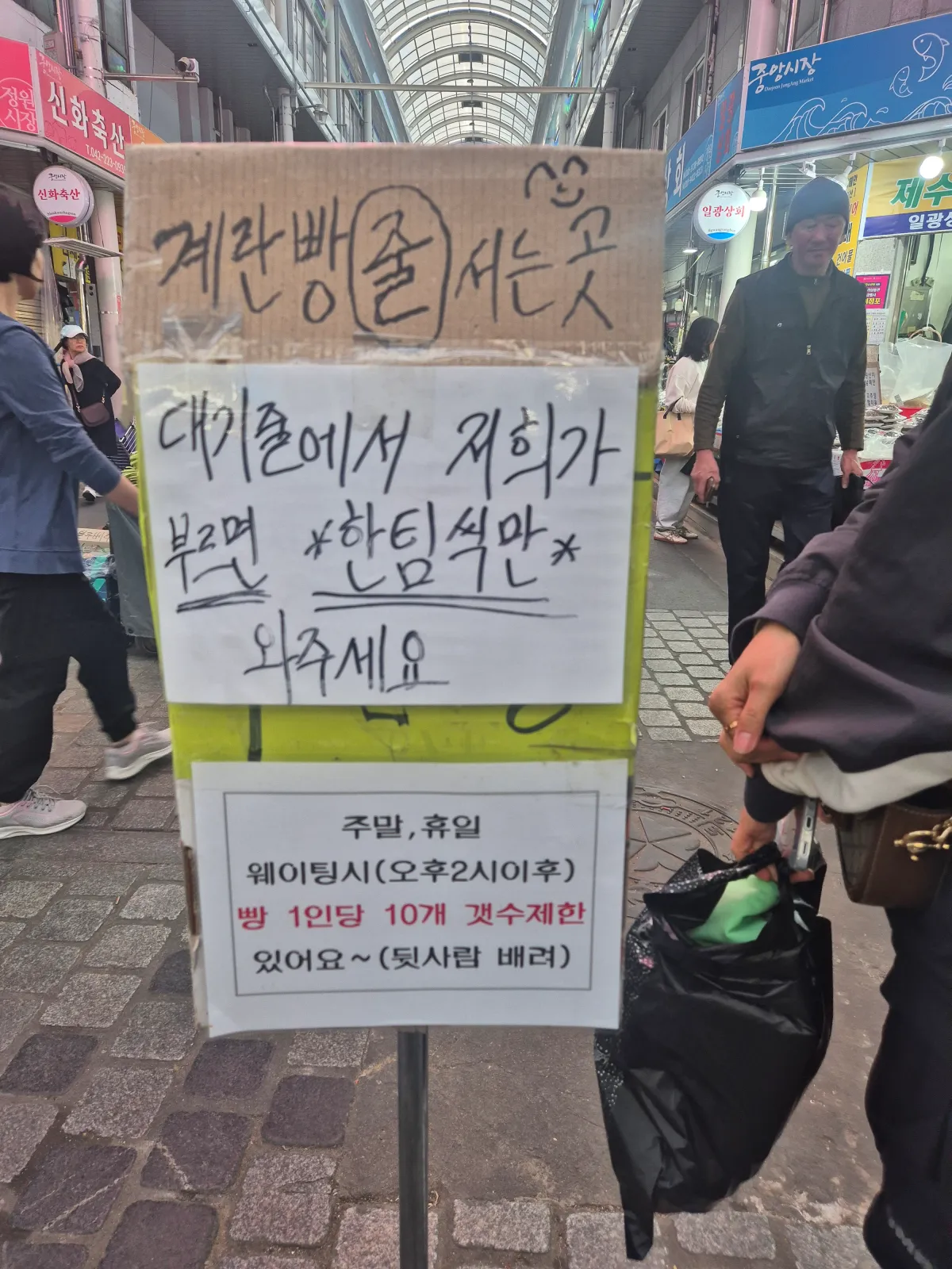 대전중앙시장-줄서는-계란빵-안내표지판