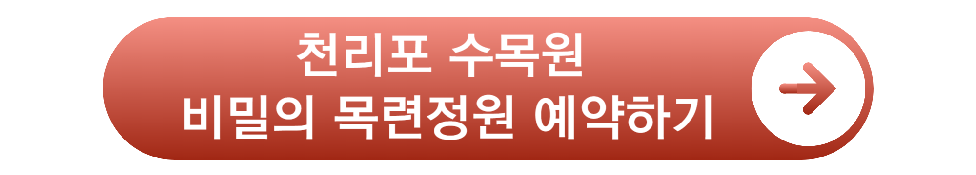 천리포 수목원 비밀의 목련정원 예약하기