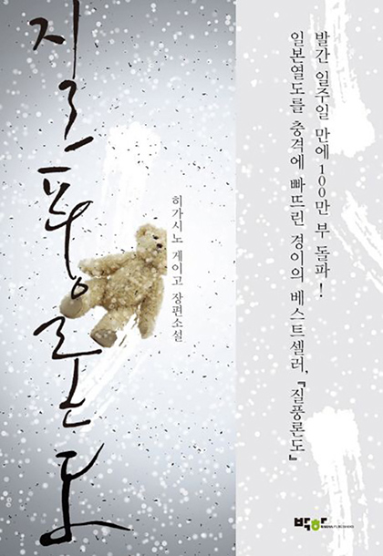 히가시노 게이고 질풍론도 책표지