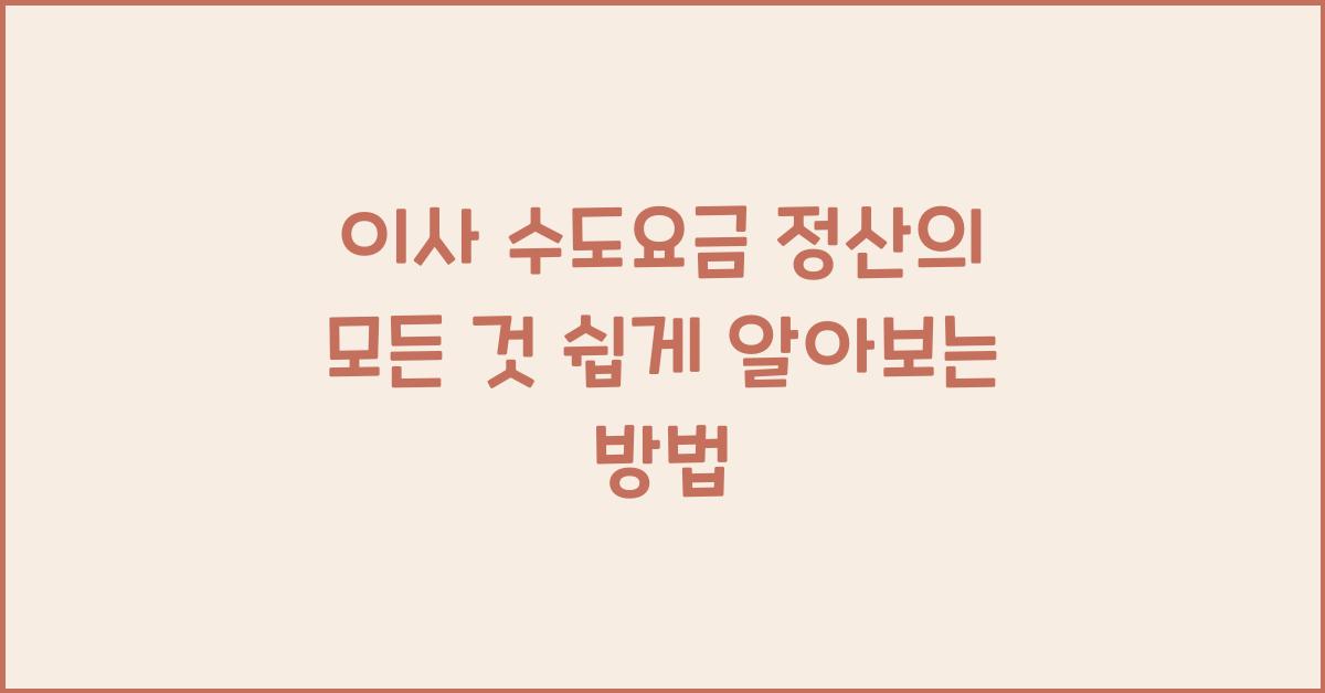 이사 수도요금 정산