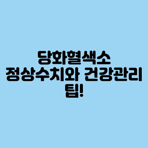당화혈색소 정상수치와 건강관리 팁!