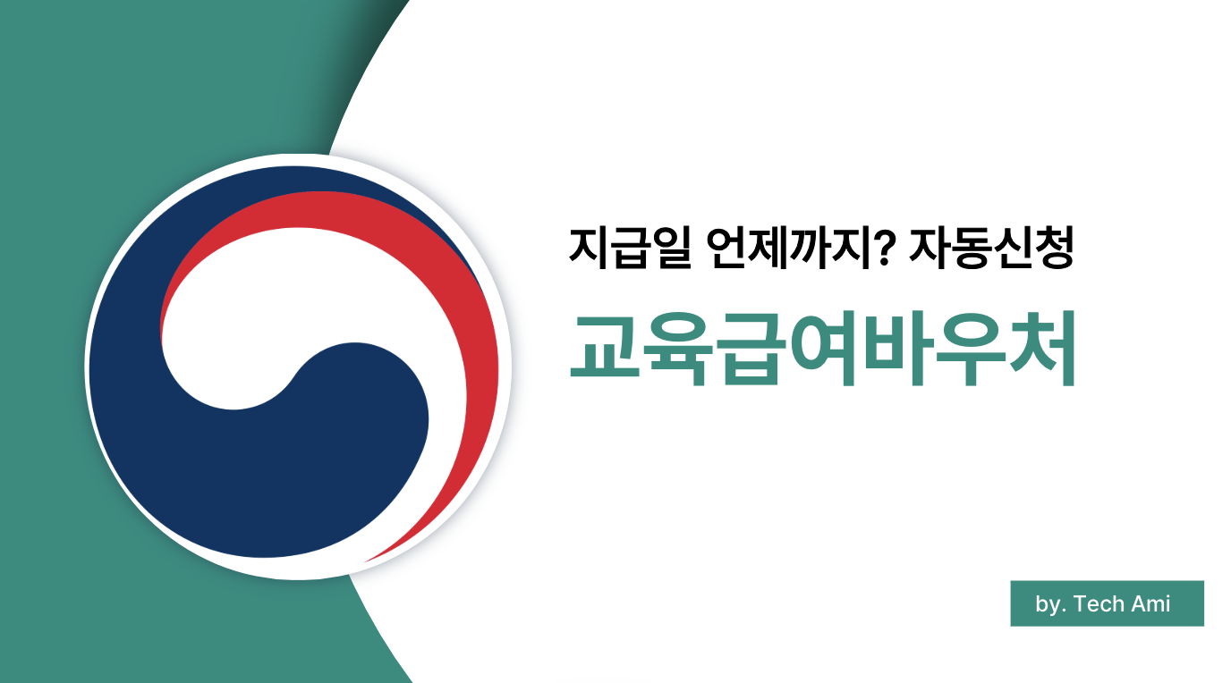 2025 교육급여 바우처 자동신청 여부 및 지급일, 언제 받는지 궁금하신 분들 필독