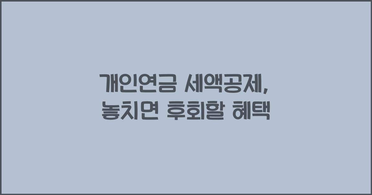 개인연금 세액공제