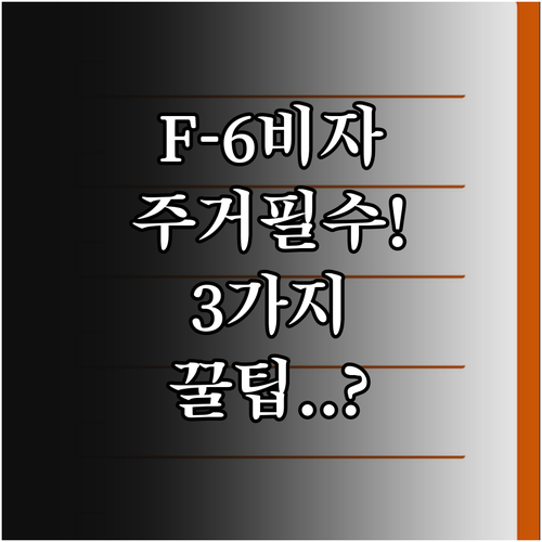 F-6 비자 주거요건 서류 체크리스트..