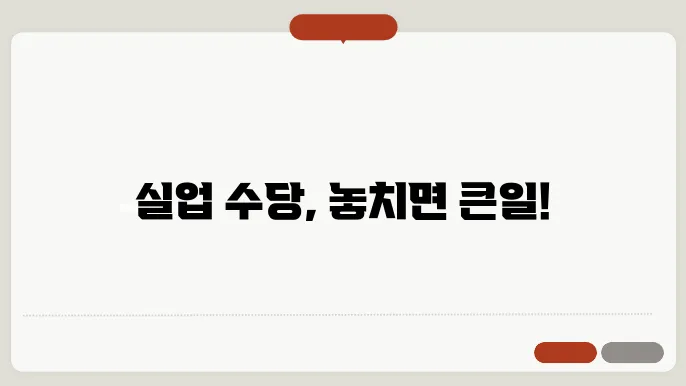 실업 수당 신쳨