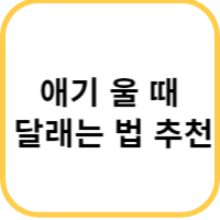 애기 달래는 법