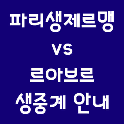 PSG경기일정