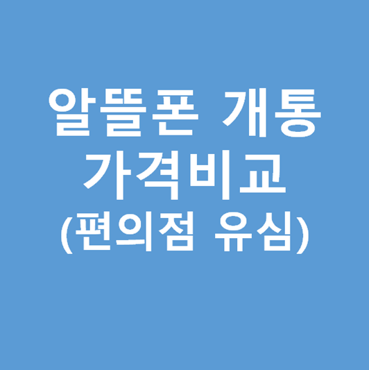 알뜰폰 요금제 비교