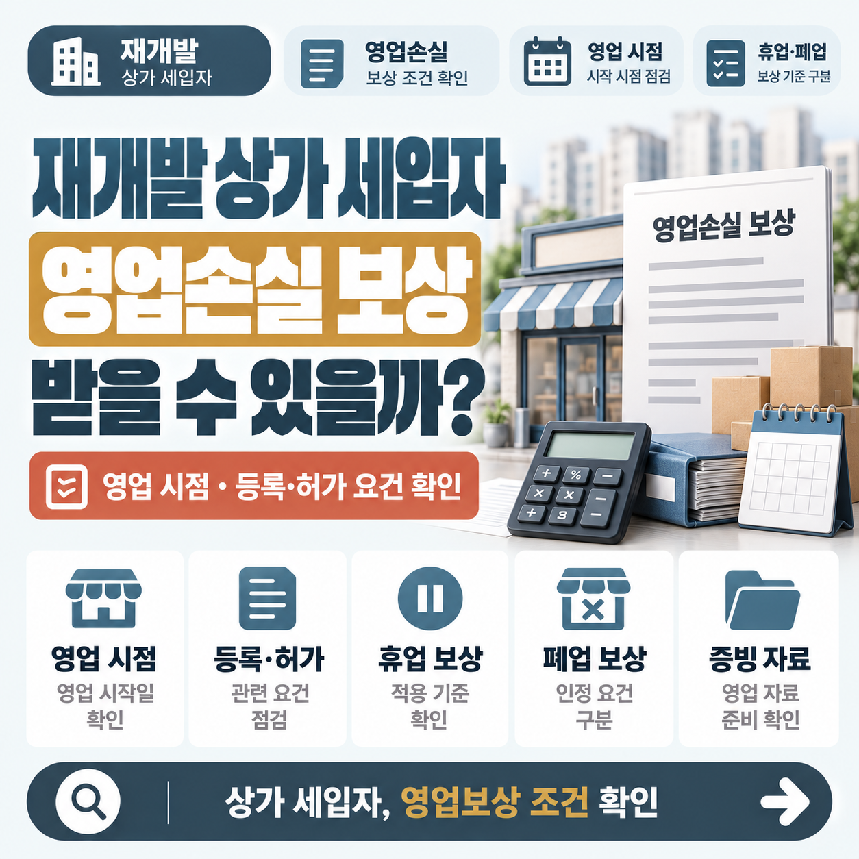재개발 구역 상가 세입자가 영업손실 보상 기준을 살펴보는 모습