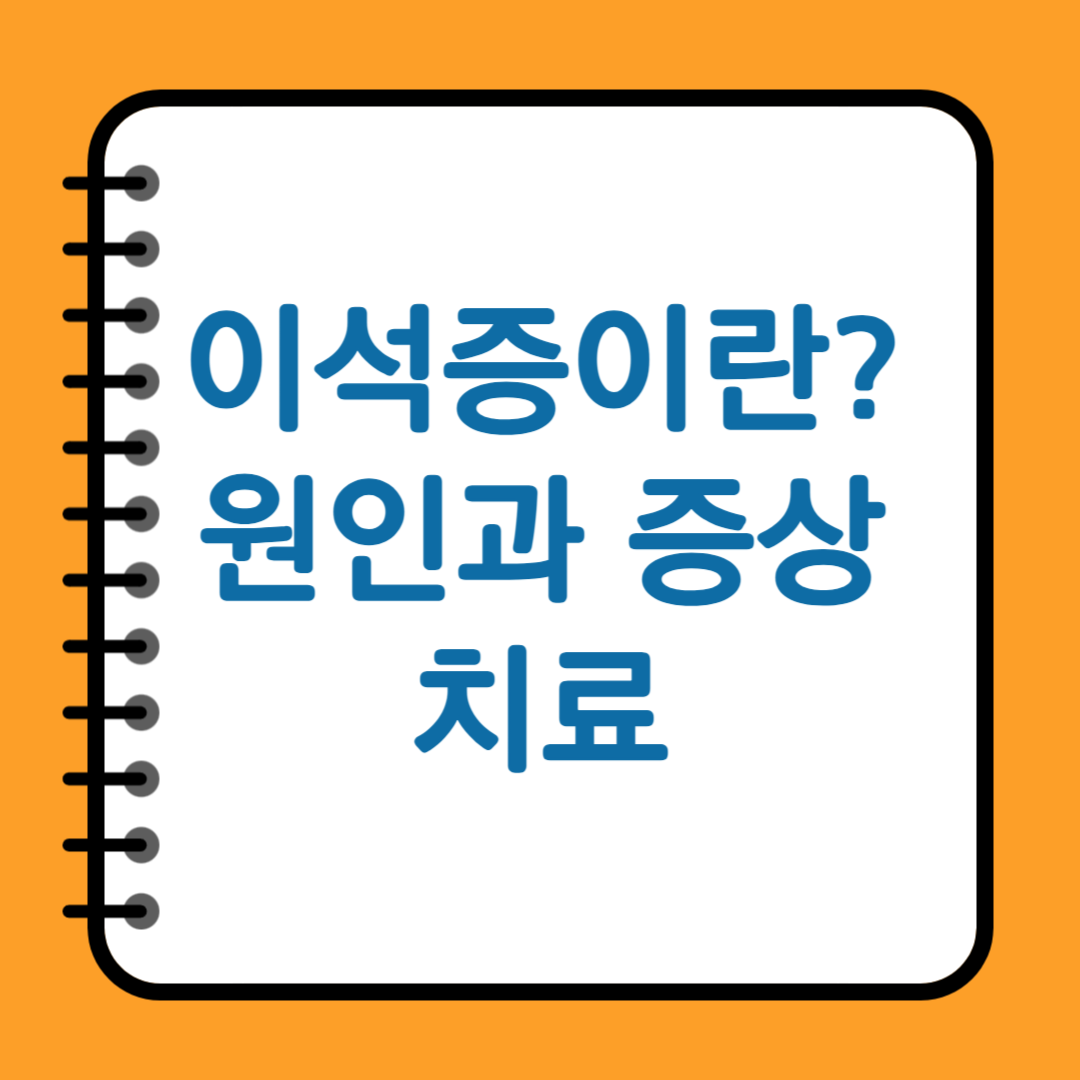 이석증이란? 원인과증상,치료