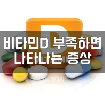 비타민D 부족증상_24