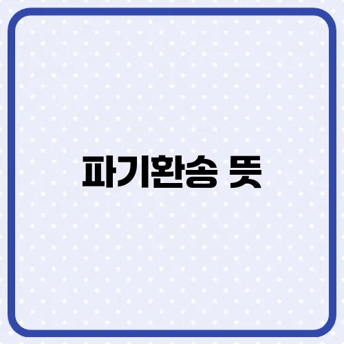 파기환송 뜻, 이재명 피선거권 향후 시나리오